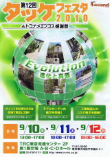 タッケフェスタ2010 :トコナメエプコス感謝祭